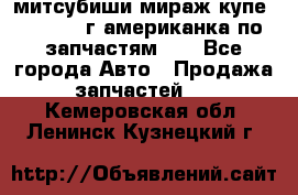 митсубиши мираж купе cj2a 2002г.американка по запчастям!!! - Все города Авто » Продажа запчастей   . Кемеровская обл.,Ленинск-Кузнецкий г.